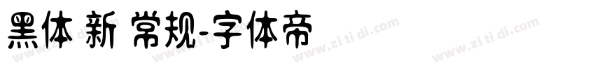 黑体 新 常规字体转换